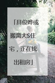 具俊晔或搬离大S住宅，正在找出租房