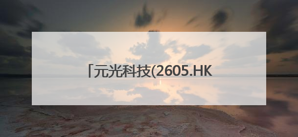 元光科技(2605.HK)启动招股 百惠担任联席账簿管理人及联席牵头经办人