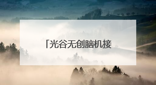 光谷无创脑机接口新品获批注册