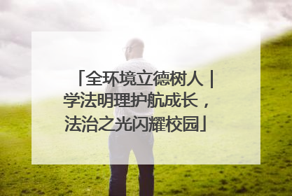 全环境立德树人｜学法明理护航成长，法治之光闪耀校园