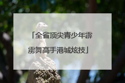 全省顶尖青少年霹雳舞高手港城炫技