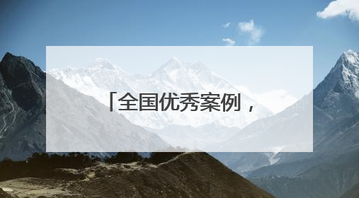全国优秀案例，湖南这里入选
