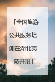 全国旅游公共服务培训在湖北夷陵开班