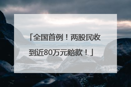 全国首例！两股民收到近80万元赔款！