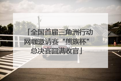 全国首届三角洲行动网咖邀请赛“熊族杯”总决赛圆满收官