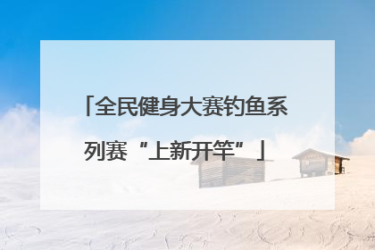 全民健身大赛钓鱼系列赛“上新开竿”