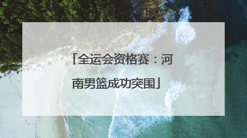 全运会资格赛：河南男篮成功突围