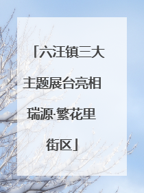 六汪镇三大主题展台亮相瑞源·繁花里街区