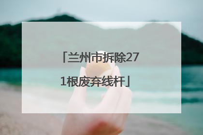 兰州市拆除271根废弃线杆
