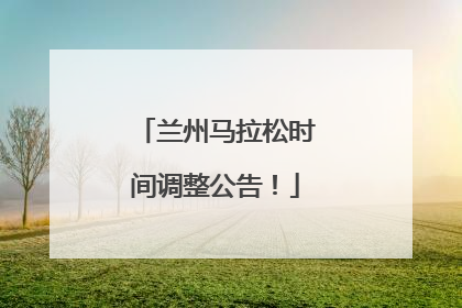 兰州马拉松时间调整公告！
