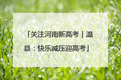 关注河南新高考｜温县：快乐减压迎高考
