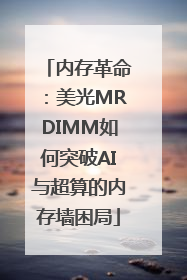 内存革命：美光MRDIMM如何突破AI与超算的内存墙困局
