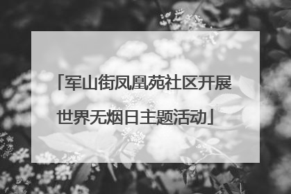 军山街凤凰苑社区开展世界无烟日主题活动