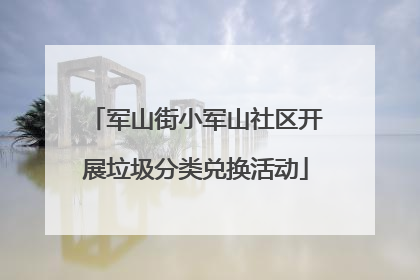 军山街小军山社区开展垃圾分类兑换活动