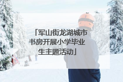 军山街龙湖城市书房开展小学毕业生主题活动