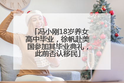 冯小刚18岁养女高中毕业，徐帆赴美国参加其毕业典礼，此前否认移民