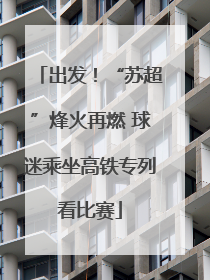出发！“苏超”烽火再燃 球迷乘坐高铁专列看比赛