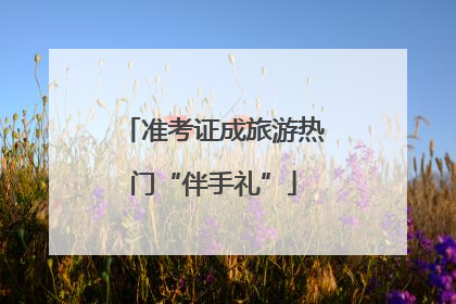 准考证成旅游热门“伴手礼”