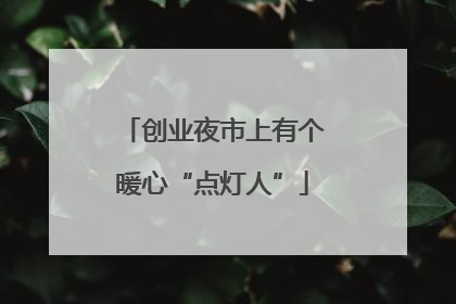 创业夜市上有个暖心“点灯人”