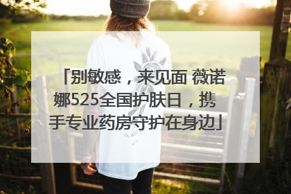 别敏感，来见面 薇诺娜525全国护肤日，携手专业药房守护在身边