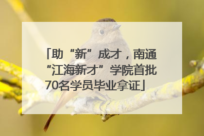 助“新”成才，南通“江海新才”学院首批70名学员毕业拿证