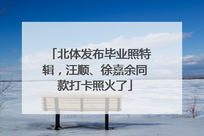 北体发布毕业照特辑，汪顺、徐嘉余同款打卡照火了