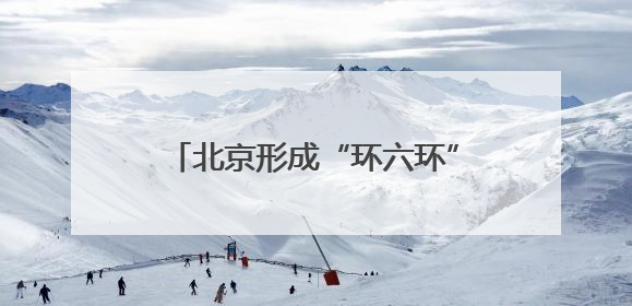 北京形成“环六环”樱桃观光采摘带，这里能买“明星樱桃”