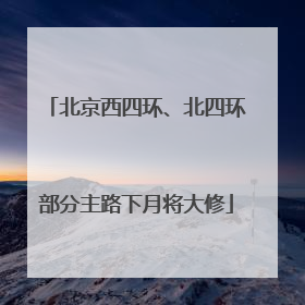 北京西四环、北四环部分主路下月将大修
