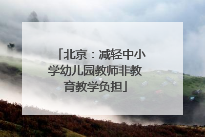北京：减轻中小学幼儿园教师非教育教学负担