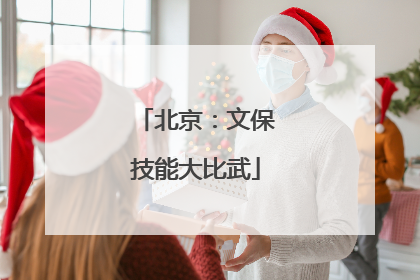 北京：文保技能大比武
