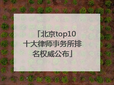 北京top10十大律师事务所排名权威公布