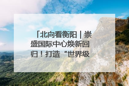 北向看衡阳｜崇盛国际中心焕新回归！打造“世界级美食主题公园”