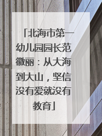 北海市第一幼儿园园长范徽丽：从大海到大山，坚信没有爱就没有教育