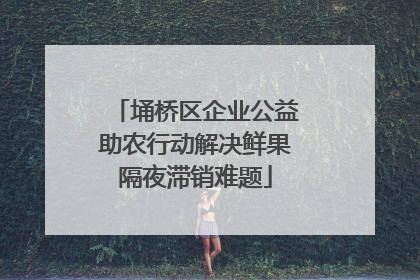 埇桥区企业公益助农行动解决鲜果隔夜滞销难题