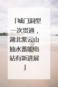 城门洞型一次贯通，湖北紫云山抽水蓄能电站有新进展