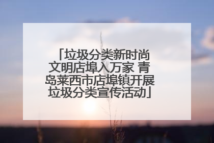 垃圾分类新时尚 文明店埠入万家 青岛莱西市店埠镇开展垃圾分类宣传活动