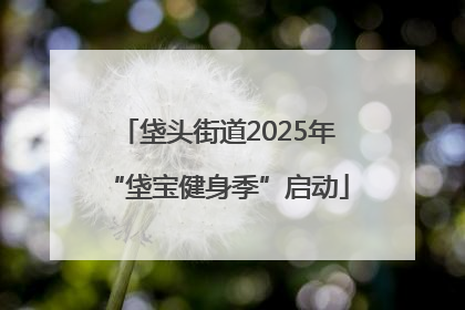 垡头街道2025年“垡宝健身季”启动