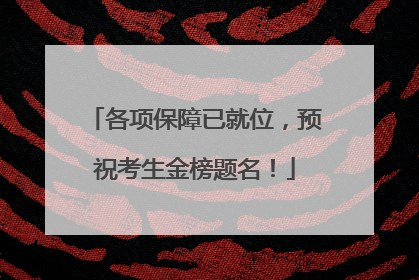各项保障已就位，预祝考生金榜题名！