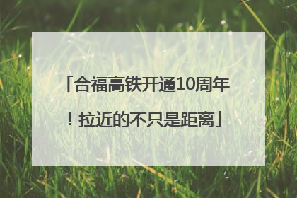 合福高铁开通10周年！拉近的不只是距离