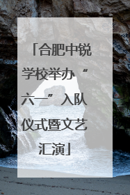 合肥中锐学校举办“六一”入队仪式暨文艺汇演