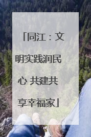 同江：文明实践润民心 共建共享幸福家