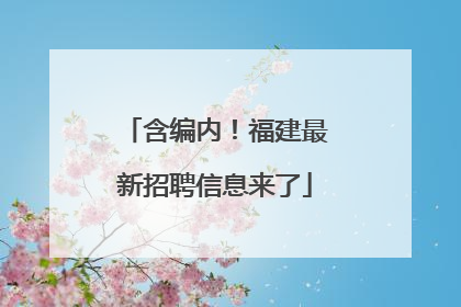 含编内！福建最新招聘信息来了