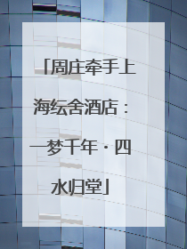 周庄牵手上海纭舍酒店：一梦千年・四水归堂