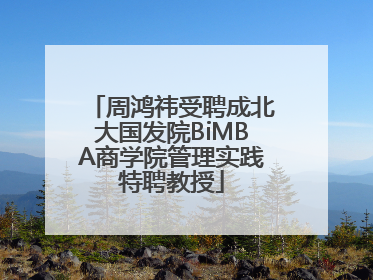 周鸿祎受聘成北大国发院BiMBA商学院管理实践特聘教授