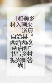 和美乡村入画来——道真自治县“两清两改两治理”书写乡村振兴新答卷