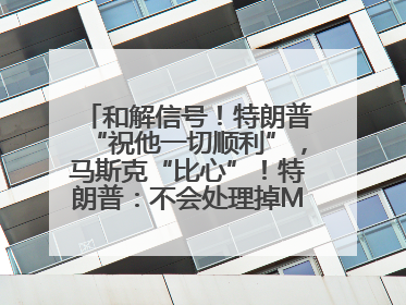 和解信号！特朗普“祝他一切顺利”，马斯克“比心”！特朗普：不会处理掉Model S，不会停止星链；特斯拉股价大涨