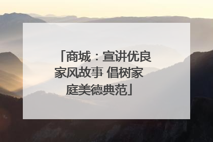 商城：宣讲优良家风故事 倡树家庭美德典范