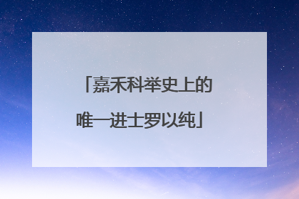 嘉禾科举史上的唯一进士罗以纯