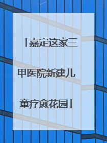 嘉定这家三甲医院新建儿童疗愈花园