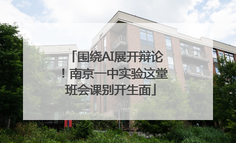 围绕AI展开辩论！南京一中实验这堂班会课别开生面